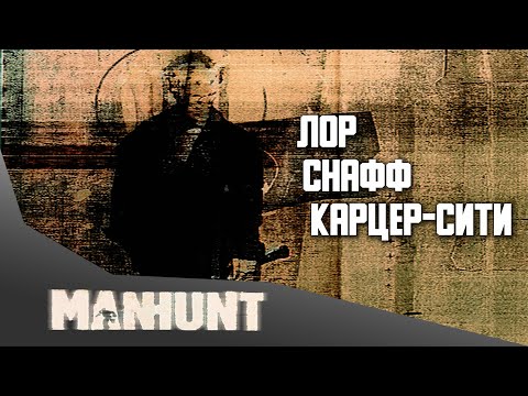 Видео: Ода жестокости | Manhunt