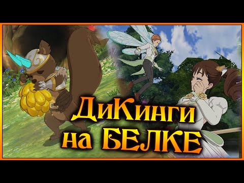 Видео: Это Вам не ФЕЕЧКИ ВИНКС!! ДиКинги на БЕЛКЕ!! Рататоск добровольно отдает БАНАНЫ!! - 7DS Grand Cross