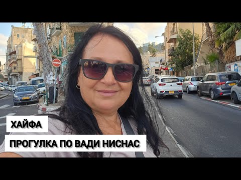 Видео: ХАЙФА. ВАДИ НИСНАС. Ну очень колоритно! Восточные сладости. Дом Санта Клауса