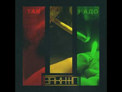 Видео: Bakhtin Так Надо