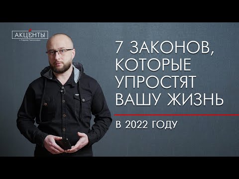 Видео: Отмена техосмотра, полиса ОМС и налоговых деклараций! 7 законов, которые упростят нашу жизнь в 22 г.