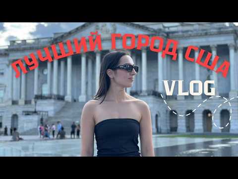 Видео: Мы нашли любимый город в США влог 1 часть