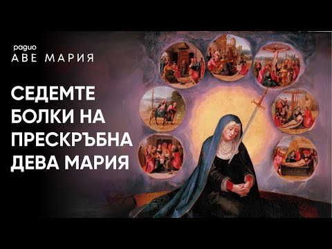 Видео: Броеница на седемте болки на Дева Мария