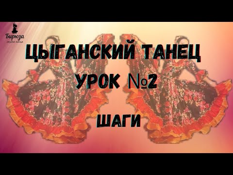 Видео: Цыганские танцы урок 2