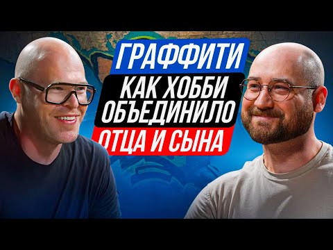Видео: Отец и сын рисуют граффити: как хобби стало частью воспитания #подкаст #граффити #воспитаниеребенка