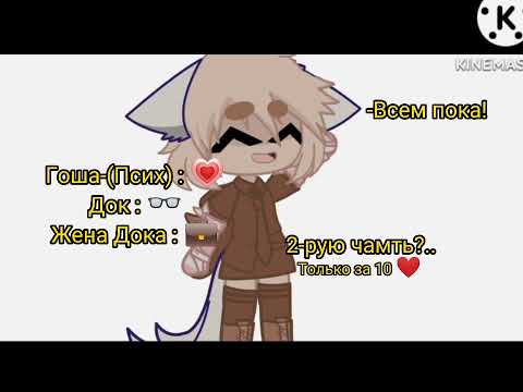 Видео: ×°Реакция "БЕСИТ" на Гошу(Психа) 1 часть°×