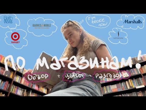 Видео: СТРЕСС ШОПИНГ ВЛОГ | Покупки в Target, Sephora, Marshalls etc. | Корпус Кристи, Техас