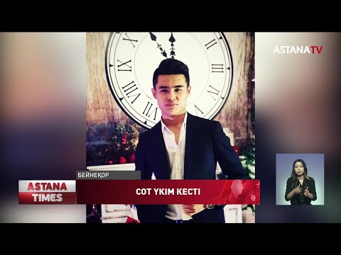 Видео: Шымкентте жасөспірімдер сотталып кетті