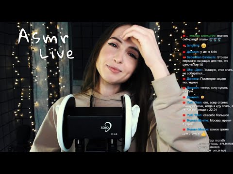Видео: Asmr Live Асмр #6