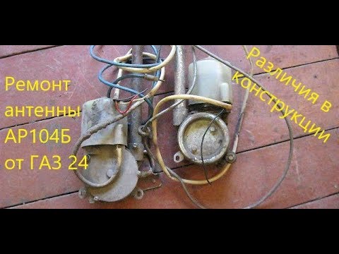 Видео: Ремонт антенны АР104Б от ГАЗ 24. Различия в конструкции по годам. Ремонт и реставрация ГАЗ 24.