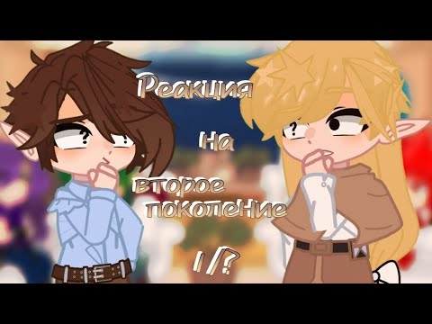 Видео: •Реакция 13 карт на второе поколение ЗК• (Читай пожалуйста описание)