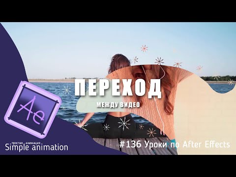 Видео: Переход между видео в After Effects