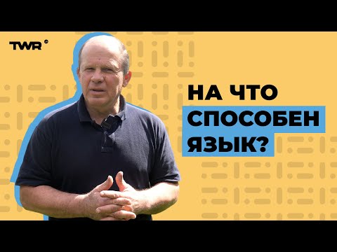 Видео: На что способен язык? | Александр Чмут