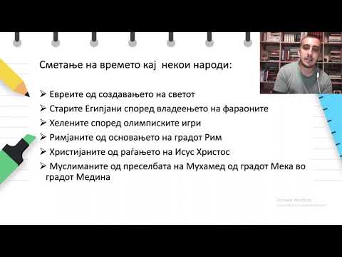 Видео: VI одделение - Историја - Сметање на времето