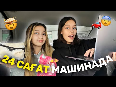 Видео: 24 САҒАТ МАШИНАДА🤯🚗/ Челлендж Алия Мерей