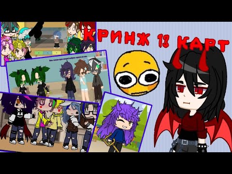 Видео: КРИНЖ 13 КАРТ/обзор|Cherry.S