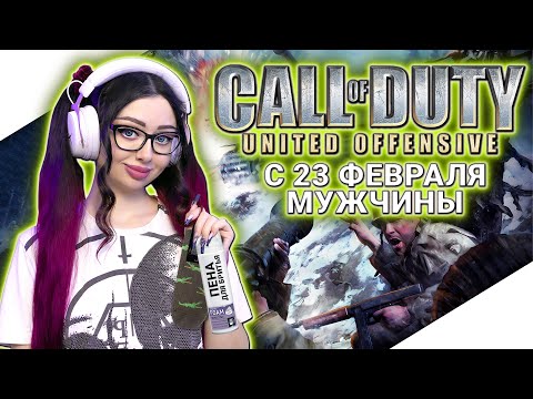 Видео: CALL OF DUTY UNITED OFFENSIVE Прохождение на Русском | КАЛ ОФ ДЬЮТИ Прохождение | Стрим