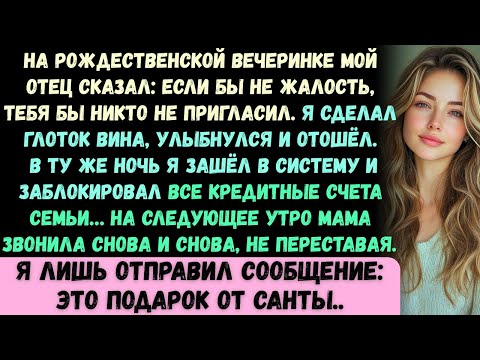 Видео: На рождественской вечеринке мои родители усмехнулись: Если бы не жалость, тебя бы никто не пригласил