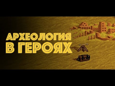 Видео: Археология в Героях