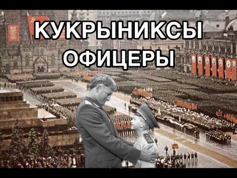 Видео: КУКРЫНИКСЫ "ОФИЦЕРЫ"