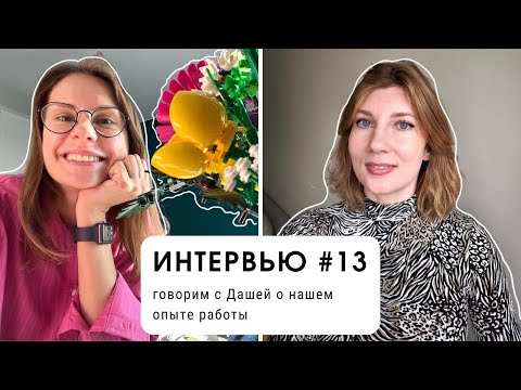 Видео: Интервью #13: говорим с Дашей о нашем опыте работы (уровень В1+)