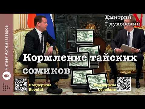 Видео: Дмитрий Глуховский "Кормление тайских сомиков" | 2011 г. "Русский пионер" | читает Артём Назаров