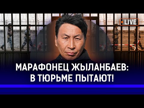 Видео: Почему на пытки в тюрьмах закрывают глаза? | Марат Жыланбаев