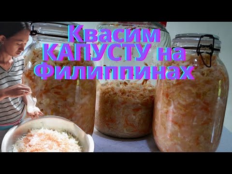 Видео: Квасим капусту на Филиппинах