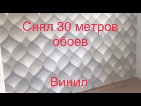 Видео: Как снять виниловые обои. Простой способ. Это оказалось легко🙂
