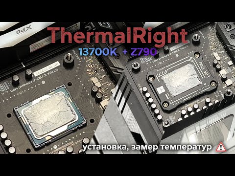 Видео: Рамка ThermalRight | Распаковка, Установка, Замеры Температур