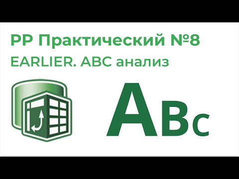 Видео: Power Pivot Практический №8. Функция EARLIER, ABC анализ