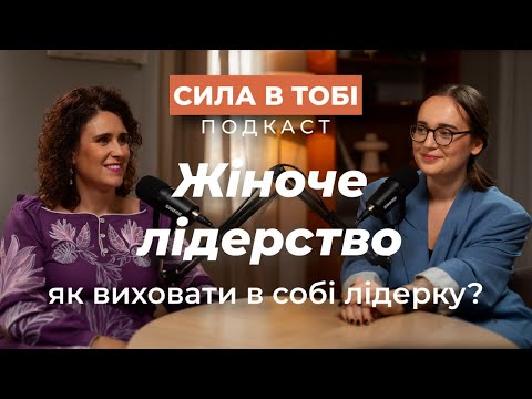 Видео: "Сила в тобі" з Наталкою Мак. Жіноче лідерство: Як знайти себе та впливати на світ?