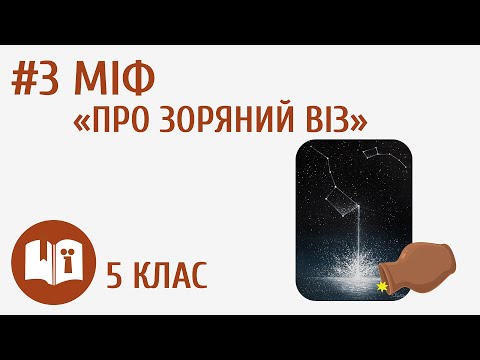 Видео: Міф «Про Зоряний Віз» #3