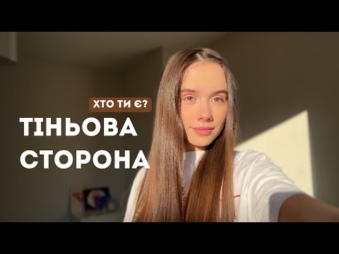 Видео: Як втратити і повернути себе? Тіньова сторона