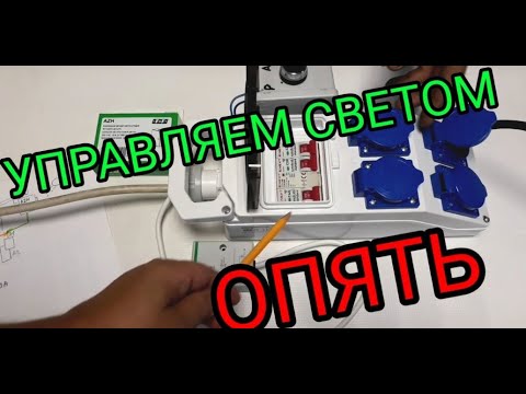 Видео: Управление освещением,день ночь,схема управления,сумеречное реле,электрик,Киев,как сделать,Электрик