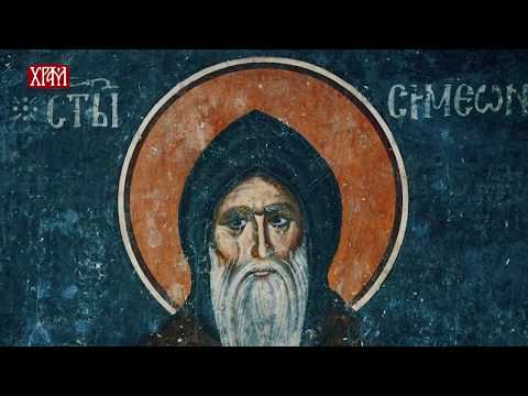 Видео: ТАЈНА ПРАЗНИКА - СВЕТИ СИМЕОН МИРОТОЧИВИ