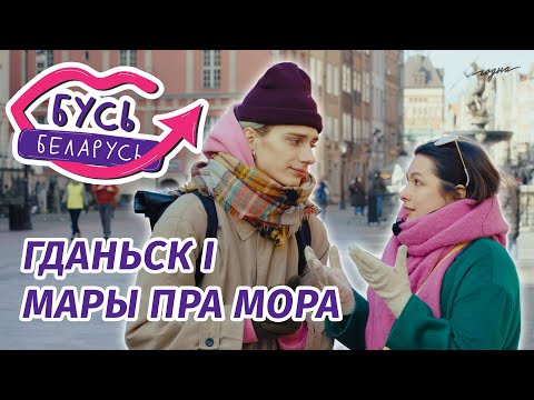 Видео: Беларусы і мора! Бусь Беларусь перазагрузка #5: Гданьск