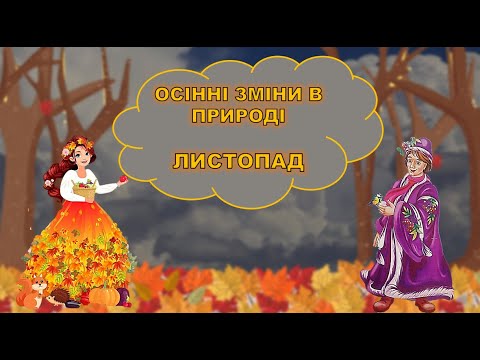 Видео: ЛИСТОПАД. ОСІННІ ЗМІНИ В ПРИРОДІ. ПРИРОДА. ДОВКІЛЛЯ. ЗАНЯТТЯ. ДИТСАДОК.