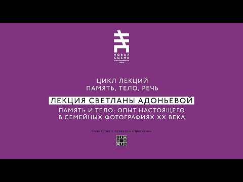 Видео: ПАМЯТЬ, ТЕЛО И РЕЧЬ. Лекция Светланы Адоньевой: "Опыт настоящего в семейных фотографиях ХХ века»