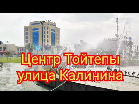 Видео: Центр Тойтепы улица Калинина