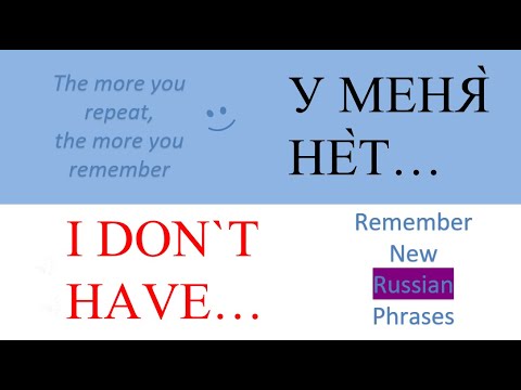 Видео: New Russian Words 36 | Русские слова – I DON`T HAVE…