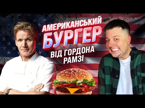 Видео: БУРГЕР ВІД ГОРДОНА РАМЗІ