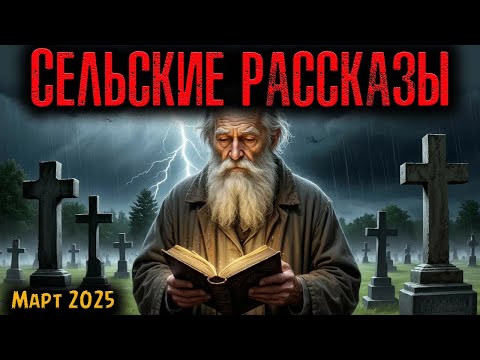 Видео: СЕЛЬСКИЕ РАССКАЗЫ | Страшные истории