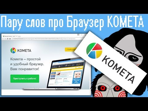 Видео: Пару слов про Браузер KOMETA