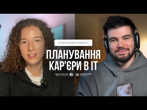 Видео: Планування кар'єри в IT: як отримувати рейзи та офери від роботодавців | Кнопкодави