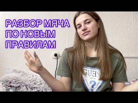 Видео: Разбор упражнения по новым правилам мяч | Художественная гимнастика новые правила