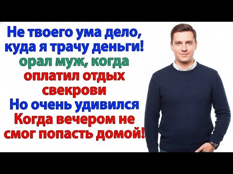 Видео: ПУТЁВКА ДЛЯ СВЕКРОВИ ЗА МОЙ СЧЁТ? НЕТ. ЗА МОЙ СЧЁТ — ТЕБЕ ТАКСИ К МАМЕ!