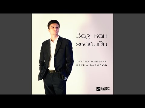 Видео: Заз кан хьайиди