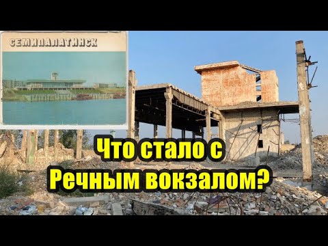 Видео: РЕЧНОЙ ВОКЗАЛ 2022. СЕМЕЙ ( СЕМИПАЛАТИНСК). КАЗАХСТАН