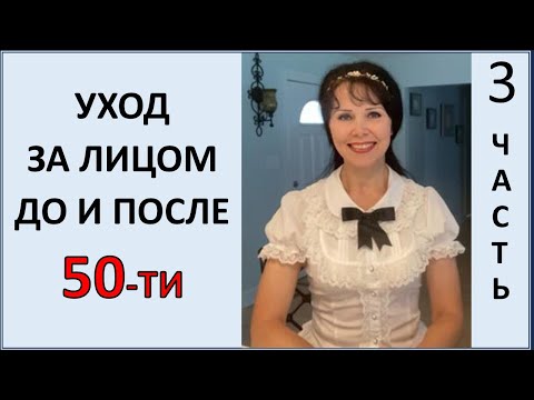 Видео: 3ч. Бюджетный Домашний Уход за лицом До и ПОСЛЕ 50-ти.